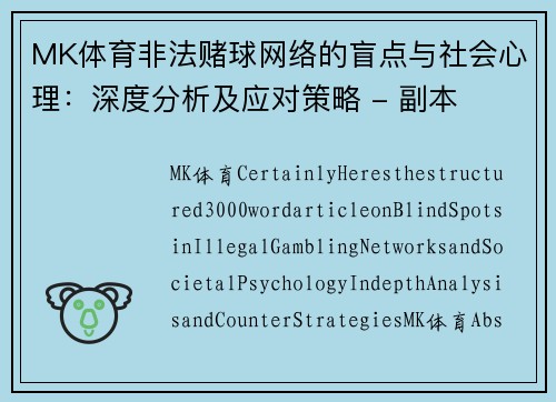 MK体育非法赌球网络的盲点与社会心理：深度分析及应对策略 - 副本
