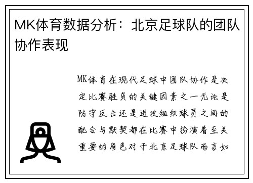 MK体育数据分析：北京足球队的团队协作表现