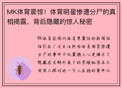 MK体育震惊！体育明星惨遭分尸的真相揭露，背后隐藏的惊人秘密