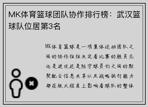 MK体育篮球团队协作排行榜：武汉篮球队位居第3名