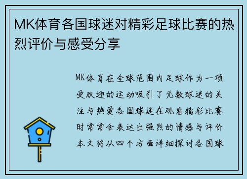 MK体育各国球迷对精彩足球比赛的热烈评价与感受分享